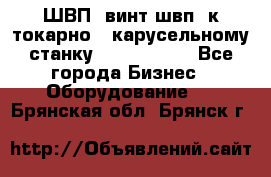 ШВП, винт швп  к токарно - карусельному станку 1512, 1516. - Все города Бизнес » Оборудование   . Брянская обл.,Брянск г.
